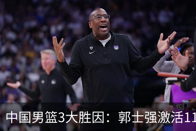 中国男篮3大胜因：郭士强激活11人得分 三分两倍卡塔尔多数据完胜