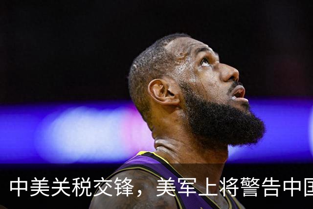 中美关税交锋，美军上将警告中国即将武统台湾，俄专家：确有可能