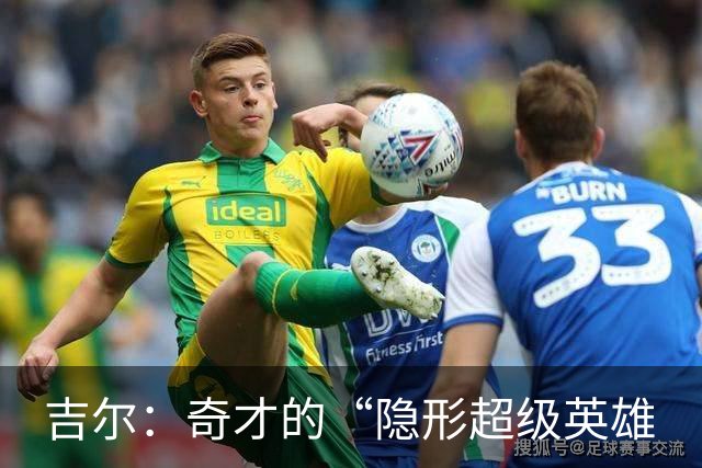 吉尔：奇才的“隐形超级英雄