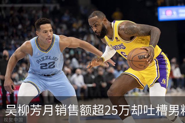 吴柳芳月销售额超25万却吐槽男粉爱看不爱买