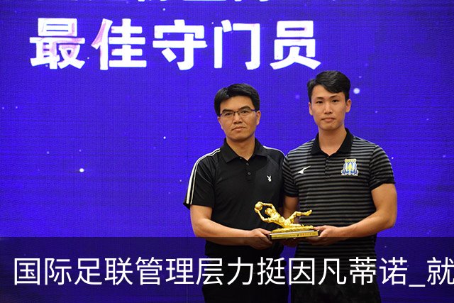 国际足联管理层力挺因凡蒂诺 就世界杯投资计划失误致歉