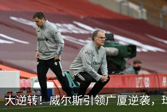 大逆转！威尔斯引领广厦逆袭，球场上演精彩大戏