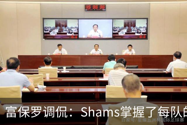 富保罗调侃：Shams掌握了每队的更衣室和管理层 你肯定安了窃听器
