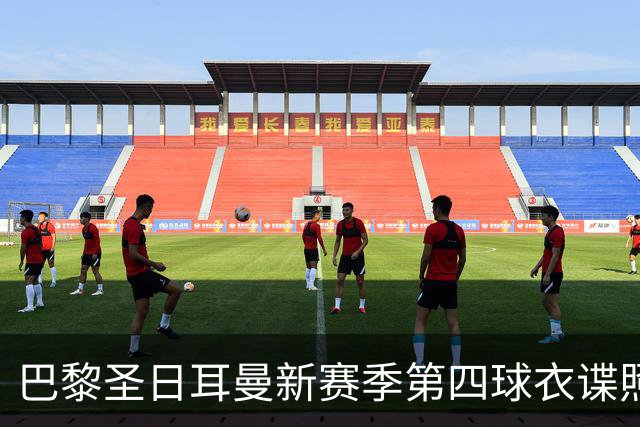 巴黎圣日耳曼新赛季第四球衣谍照，延用“飞翼”设计且定价更亲民
