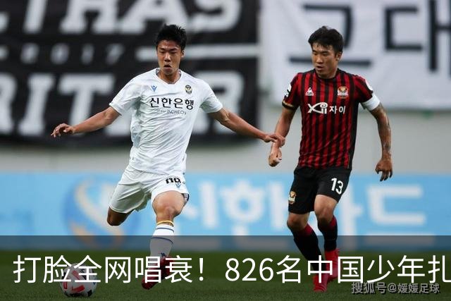打脸全网唱衰！826名中国少年扎根欧洲，2030国足真能强势归来？