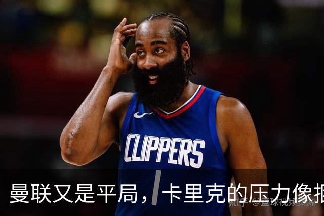 曼联又是平局，卡里克的压力像捆扎的橡皮筋