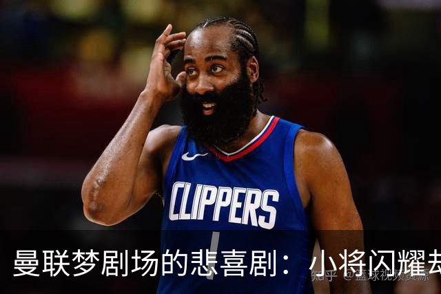 曼联梦剧场的悲喜剧：小将闪耀却遭布莱顿逆转