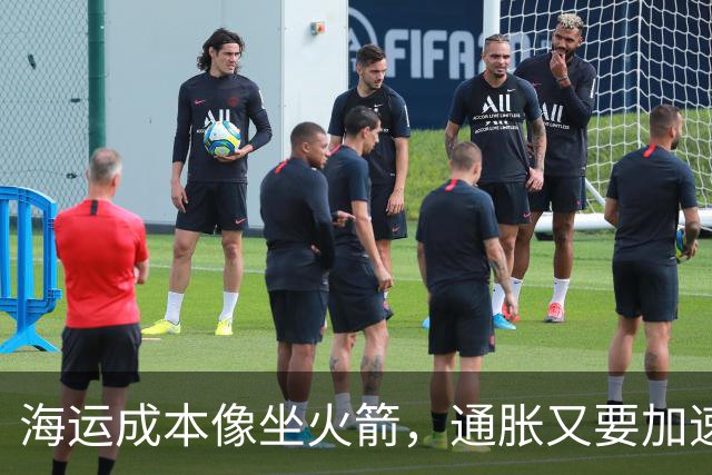 海运成本像坐火箭，通胀又要加速了？
