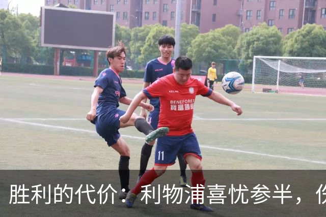 胜利的代价：利物浦喜忧参半，伤员名单滋生焦虑