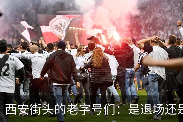 西安街头的老字号们：是退场还是换门？
