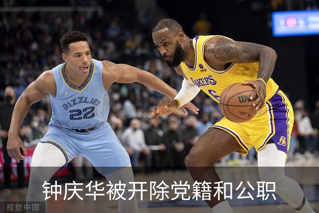钟庆华被开除党籍和公职