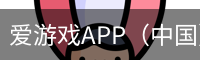 爱游戏APP（中国）官方网站下载_AIYOUXI体育